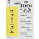 別冊ＮＨＫ１００分ｄｅ名著　フェミニズム(教養・文化シリーズ) [ムックその他]
