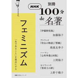 別冊ＮＨＫ１００分ｄｅ名著　フェミニズム(教養・文化シリーズ) [ムックその他]
