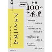 別冊ＮＨＫ１００分ｄｅ名著　フェミニズム(教養・文化シリーズ) [ムックその他]