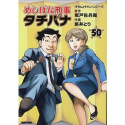 めしばな刑事タチバナ（５０）　きちんとチキンハンバーグ(トクマコミックス) [コミック]