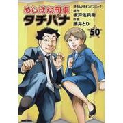 めしばな刑事タチバナ（５０）　きちんとチキンハンバーグ(トクマコミックス) [コミック]