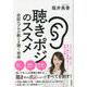聴きポジのススメ―会話のプロが教える聴く技術 [単行本]