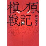 槇ノ原戦記 [単行本]