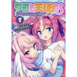 タコと天使たち　１(ヤングアンリアルコミックス) [コミック]