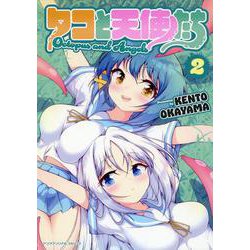タコと天使たち　２(ヤングアンリアルコミックス) [コミック]