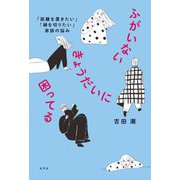 ふがいないきょうだいに困ってる―「距離を置きたい」「縁を切りたい」家族の悩み [単行本]