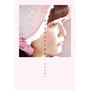まっすぐロリータ道 [単行本]
