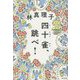 四十雀、跳べ! [単行本]