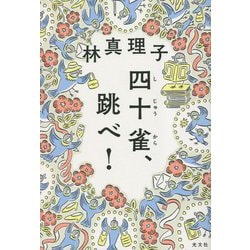 四十雀、跳べ! [単行本]