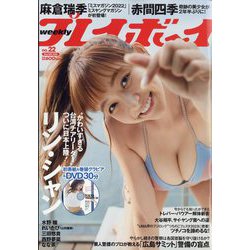 週刊 プレイボーイ 2023年 5/29号 [雑誌]