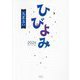 ひびよみ九星占い〈2024〉 [単行本]