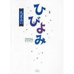 ひびよみ九星占い〈2024〉 [単行本]