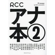 RCCアナ本〈2〉 [単行本]