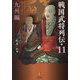 戦国武将列伝〈11〉九州編―乱世一五〇年を彩った郷土の人物伝 [単行本]
