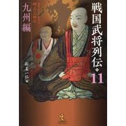 戦国武将列伝〈11〉九州編―乱世一五〇年を彩った郷土の人物伝 [単行本]