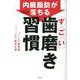 内臓脂肪がみるみる落ちるすごい歯磨き習慣 [単行本]