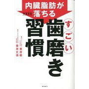 内臓脂肪がみるみる落ちるすごい歯磨き習慣 [単行本]