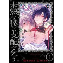 未熟な僕は支配を乞う 1 [コミック]