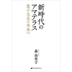 新時代のアマテラス―愛子天皇の未来へ [単行本]