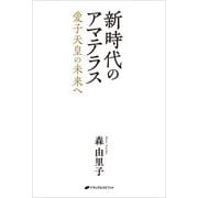 新時代のアマテラス―愛子天皇の未来へ [単行本]