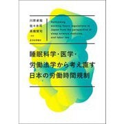 睡眠科学・医学・労働法学から考え直す日本の労働時間規制 [単行本]
