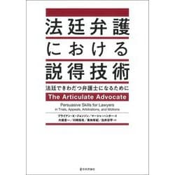 法廷弁護における説得技術―法廷できわだつ弁護士になるために [単行本]
