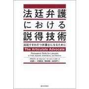 法廷弁護における説得技術―法廷できわだつ弁護士になるために [単行本]