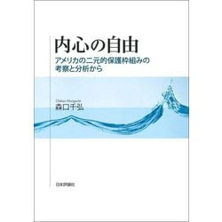 内心の自由―アメリカの二元的保護枠組みの考察と分析から [単行本]