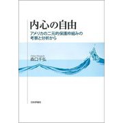 内心の自由―アメリカの二元的保護枠組みの考察と分析から [単行本]