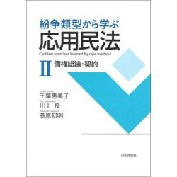 紛争類型から学ぶ応用民法〈2〉債権総論・契約 [単行本]