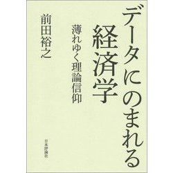 データにのまれる経済学―薄れゆく理論信仰 [単行本]