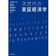 次世代の実証経済学 [単行本]