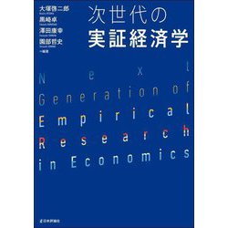 次世代の実証経済学 [単行本]
