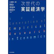 次世代の実証経済学 [単行本]