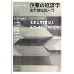 企業の経済学―産業組織論入門 [単行本]