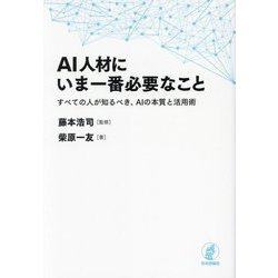 AI人材にいま一番必要なこと―すべての人が知るべき、AIの本質と活用術 [単行本]