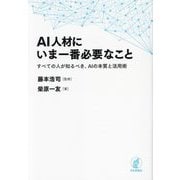 AI人材にいま一番必要なこと―すべての人が知るべき、AIの本質と活用術 [単行本]