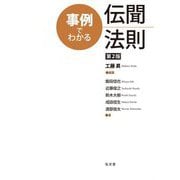 事例でわかる伝聞法則 第2版 [単行本]