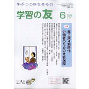 学習の友 2023年 06月号 [雑誌]