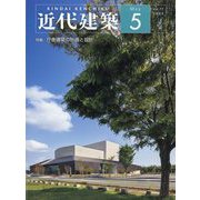 近代建築 2023年 05月号 [雑誌]