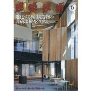 建築技術 2023年 06月号 [雑誌]