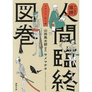マンガで追読 人間臨終図巻―メメント・モリ編(徳間文庫) [文庫]