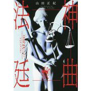 神曲法廷―山田正紀・超絶ミステリコレクション〈7〉(徳間文庫) [文庫]