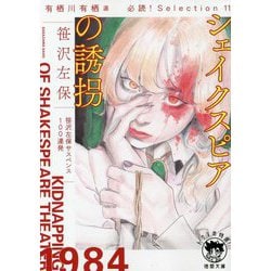 シェイクスピアの誘拐―有栖川有栖選必読!Selection〈11〉(徳間文庫) [文庫]