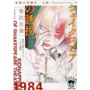 シェイクスピアの誘拐―有栖川有栖選必読!Selection〈11〉(徳間文庫) [文庫]