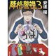 降格警視〈3〉(徳間文庫) [文庫]