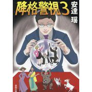 降格警視〈3〉(徳間文庫) [文庫]