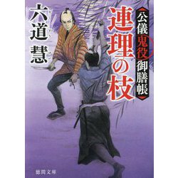 連理の枝―公儀鬼役御膳帳 新装版 (徳間文庫) [文庫]
