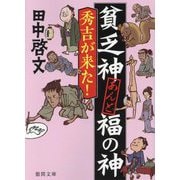 秀吉が来た!―貧乏神あんど福の神(徳間文庫) [文庫]