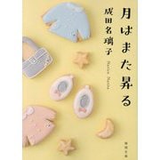 月はまた昇る(徳間文庫) [文庫]